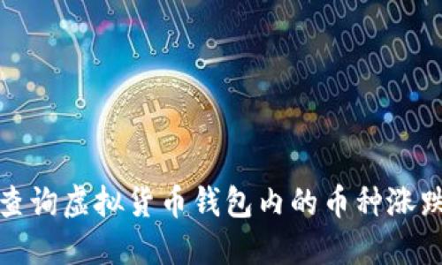 如何查询虚拟货币钱包内的币种涨跌情况