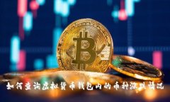 如何查询虚拟货币钱包内的币种涨跌情况