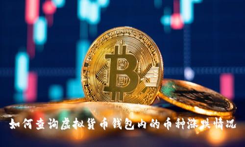 如何查询虚拟货币钱包内的币种涨跌情况