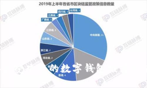 2023年最受欢迎的数字钱包推荐及使用指南