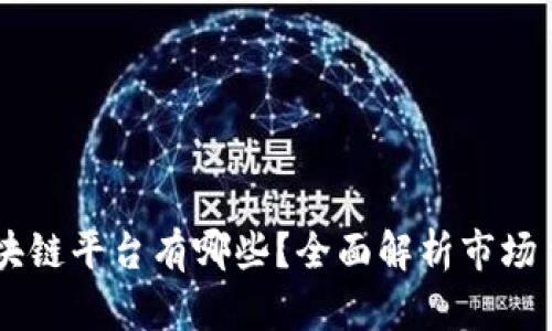 知名区块链平台有哪些？全面解析市场主流项目