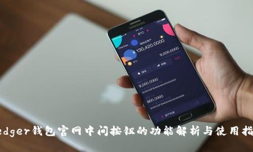 Ledger钱包官网中间按钮的功能解析与使用指南