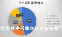 Ledger钱包官网中间按钮的功能解析与使用指南