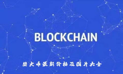 柴犬币最新价格及图片大全