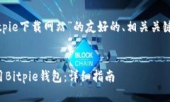 以下是关于“bitpie下载网站”的友好的、相关关
