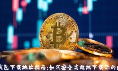 区块链钱包下载地址指南：如何安全高效地下载