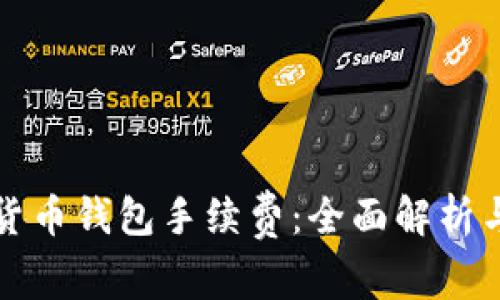 数字货币钱包手续费：全面解析与方法