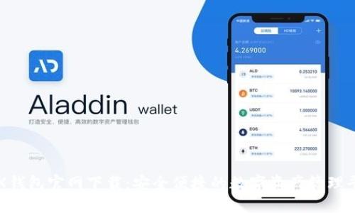 TRX钱包官网下载：安全便捷的数字资产管理平台
