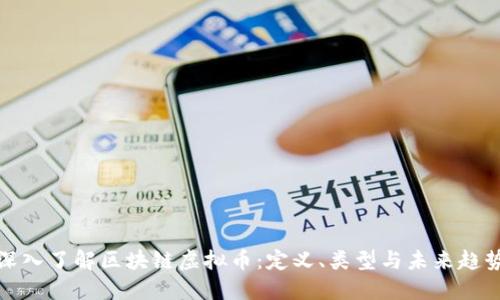 深入了解区块链虚拟币：定义、类型与未来趋势