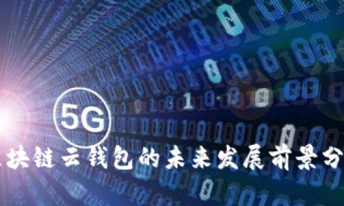 区块链云钱包的未来发展前景分析