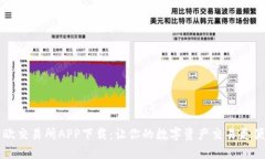易欧交易所APP下载：让你的数字资产交易更便捷
