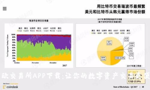 易欧交易所APP下载：让你的数字资产交易更便捷