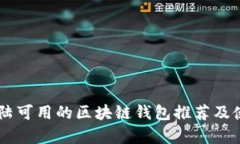 目前大陆可用的区块链钱包推荐及使用指南