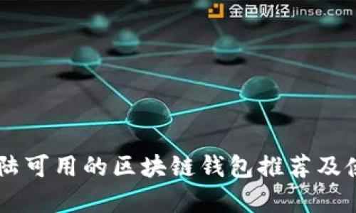 目前大陆可用的区块链钱包推荐及使用指南