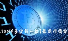 现在原子币（ATOM）多少钱一枚？最新行情分析与