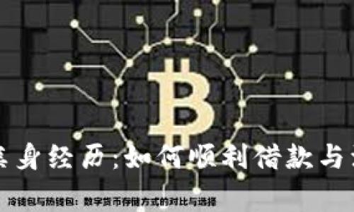 拍拍贷借钱亲身经历：如何顺利借款与注意事项解析