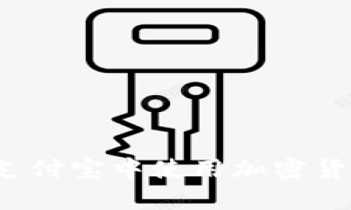 如何在支付宝中使用加密货币钱包？