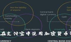 如何在支付宝中使用加密货币钱包？