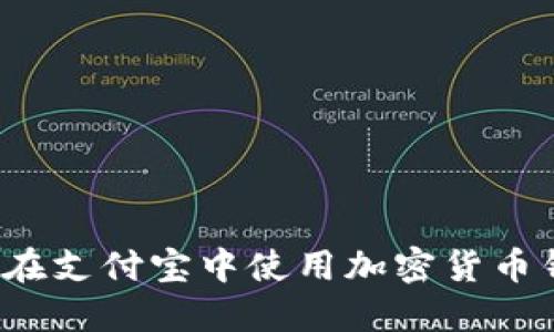 如何在支付宝中使用加密货币钱包？