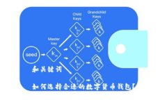 和关键词如何选择合适的数字货币钱包？