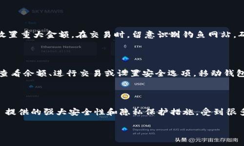 biao ti/biao ti区块链钱包哪种好用点/biao ti  
guan jianci/guan jianci区块链钱包, 比特币钱包, 以太坊钱包, 加密货币安全, 数字货币交易/guan jianci  

随着区块链技术的迅猛发展，越来越多的人开始关注加密货币，而区块链钱包作为存储和管理这些数字资产的重要工具，变得愈加重要。在选择一个合适的区块链钱包时，用户需要考虑多种因素，包括安全性、易用性、兼容的加密货币种类及额外的功能等。这篇文章将深入探讨目前市面上使用较多的区块链钱包，帮助读者在选择时做出更明智的决策。

1. 区块链钱包的种类

区块链钱包大致可以分为三种类型：热钱包、冷钱包和纸钱包。热钱包是指在线钱包，通过互联网连接，方便用户快速交易，适合日常使用；冷钱包则是指离线钱包，通常用于保存大额资产，安全性较高，适合长期储存；纸钱包是将私钥和公钥打印出来，放在安全的地方，适合于不常使用的资金储存。

2. 热钱包的推荐

对于经常进行小额交易的用户，热钱包提供了极大的便利性。其中比较常用的有：
ul
  listrongCoinbase/strong：作为一个著名的交易平台，Coinbase提供的热钱包简单易用，支持多种加密货币，并且拥有较强的安全保障措施。/li
  listrongExodus/strong：这是一款非常直观的桌面和移动钱包，支持多种加密货币，界面友好，适合新手用户。/li
  listrongTrust Wallet/strong：由币安支持的一款移动钱包，除了支持多种加密资产，还集成了去中心化交易所，方便用户进行交易。/li
/ul

3. 冷钱包的推荐

冷钱包相比热钱包更为安全，适合长时间存储数字资产。以下是几款广受好评的冷钱包：
ul
  listrongTrezor/strong：这是市面上最早的硬件钱包之一，以安全性著称。用户可以方便地管理多种加密货币，同时提供备份和恢复功能。/li
  listrongLedger Nano S/X/strong：Ledger的硬件钱包同样以安全性闻名，支持上百种加密货币，其设计简洁，易于携带，是许多投资者的首选。/li
  listrong冷存储硬件设备/strong：如BitBox，虽然相对较少见，但也受到一些老手喜爱，因为其简洁设计与高安全性。/li
/ul

4. 纸钱包的使用方法

纸钱包的制作过程并不复杂，但用户需要注意的是安全和隐私。制作纸钱包的步骤如下：
ol
  li选择一个可信赖的纸钱包生成器，最好是离线模式，以防网络攻击。/li
  li根据页面上的指引生成一对公钥和私钥。/li
  li将生成的钥匙写在纸上，可以通过密码保护措施相应增强安全。/li
  li将纸钱包存放在安全的位置，避免暴露于阳光和湿气。将其放置在防水及防火的地方会更为稳妥。/li
/ol

5. 如何选择适合自己的钱包

在选择钱包时，用户应考虑几个关键因素：
ul
  listrong安全性/strong：无论选择哪种类型的钱包，安全性都是第一要素。尽量选择口碑良好的品牌，避免使用未经验证的软件。/li
  listrong易用性/strong：选择界面友好的钱包，特别是新手用户，使用方便的管理界面会大大降低学习成本。/li
  listrong支持的币种/strong：确保所选择的钱包支持你所持有的或计划投资的加密货币。/li
  listrong额外功能/strong：一些钱包还提供交易对、理财选项，甚至与NFT市场相连的功能，用户应根据自己的需求选择。/li
/ul

问题一：区块链钱包的安全性如何保障？

区块链钱包的安全性关乎用户资产的安危。在数字货币行业中，黑客攻击事件屡见不鲜，因此了解如何保护自己的钱包至关重要。首先，了解钱包的类型，热钱包虽然方便，但由于在线接入，安全性较低。相比之下，冷钱包更安全，但不如热钱包便捷。用户可以通过采用高强度密码、双重认证、定期更换密码及保持软件最新等方式来提升热钱包的安全性。此外，硬件钱包和纸钱包同样重要。相对来说，硬件钱包提供了更进一步的离线安全保障，而纸钱包虽然没有网络风险，但易于损坏或丢失，因此在储存方面需要额外小心。

问题二：怎样安全地进行数字货币交易？

在进行数字货币交易时，用户需掌握一些基本的安全措施，以确保资产的安全。首先，选择一个信誉良好的交易平台，查看其他用户的评价和反馈，确保平台有良好的安全保护措施。此外，在进行大额交易时，建议使用冷钱包存储接下来的资产，避免在热钱包中放置重大金额。在交易时，留意识别钓鱼网站，确认网址的正确性并避免点击不明链接。同时，考虑在交易中使用VPN等隐私保护工具来隐藏你的IP地址，进一步增加安全性。此外，严禁与他人分享自己的钱包私钥和密码，确保账户的私密性。最后，保持警惕，随时关注市场波动及安全事件，及时采取相应措施。

问题三：数字货币钱包的操作界面是否友好？

钱包的操作界面友好性对用户体验至关重要，特别是对于初学者而言。大部分现代数字货币钱包都尽可能地简化了界面，以提升用户的操作便捷性。通常来说，好的钱包会提供清晰的导航菜单、适合的图标和直观的操作步骤，帮助用户快速找到所需功能，比如查看余额、进行交易或设置安全选项。移动钱包由于触屏的特性，必须注重图形化设计，操作应简单明了，以降低用户的学习曲线。同时，许多钱包还提供了多语言支持，让全球用户都能更容易地使用。

问题四：有没有推荐的综合性区块链钱包？

综合性区块链钱包提供多种功能和高安全性，常见的几款钱包包括：strongCoinomi/strong、strongAtomic Wallet/strong和strongBitcoin.com Wallet/strong等。这些钱包都有较好的用户反馈，并且支持多种加密货币，满足用户的多样化需求。Coinomi 提供的强大安全性和隐私保护措施，受到很多用户喜爱；而在去中心化存储方面，Atomic Wallet 则提供方便的资产交换服务，让用户可以在多个链中进行快速交易。而比特币钱包则以其简单易用和强大的社区支持脱颖而出。此外，用户亦可参考其他用户的评价，做出更为明智的选择。

总之，选择合适的区块链钱包需要综合考虑安全性、易用性以及支持的币种等多方面因素。希望这篇文章能为您在选择钱包时提供一定指导，使您在区块链的世界里玩得更安心！