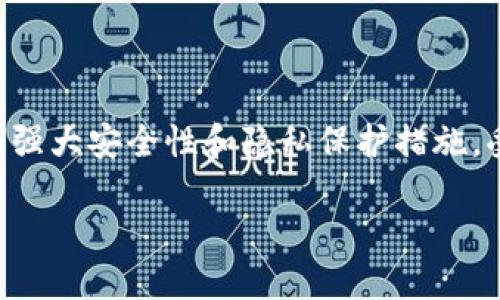 biao ti/biao ti区块链钱包哪种好用点/biao ti  
guan jianci/guan jianci区块链钱包, 比特币钱包, 以太坊钱包, 加密货币安全, 数字货币交易/guan jianci  

随着区块链技术的迅猛发展，越来越多的人开始关注加密货币，而区块链钱包作为存储和管理这些数字资产的重要工具，变得愈加重要。在选择一个合适的区块链钱包时，用户需要考虑多种因素，包括安全性、易用性、兼容的加密货币种类及额外的功能等。这篇文章将深入探讨目前市面上使用较多的区块链钱包，帮助读者在选择时做出更明智的决策。

1. 区块链钱包的种类

区块链钱包大致可以分为三种类型：热钱包、冷钱包和纸钱包。热钱包是指在线钱包，通过互联网连接，方便用户快速交易，适合日常使用；冷钱包则是指离线钱包，通常用于保存大额资产，安全性较高，适合长期储存；纸钱包是将私钥和公钥打印出来，放在安全的地方，适合于不常使用的资金储存。

2. 热钱包的推荐

对于经常进行小额交易的用户，热钱包提供了极大的便利性。其中比较常用的有：
ul
  listrongCoinbase/strong：作为一个著名的交易平台，Coinbase提供的热钱包简单易用，支持多种加密货币，并且拥有较强的安全保障措施。/li
  listrongExodus/strong：这是一款非常直观的桌面和移动钱包，支持多种加密货币，界面友好，适合新手用户。/li
  listrongTrust Wallet/strong：由币安支持的一款移动钱包，除了支持多种加密资产，还集成了去中心化交易所，方便用户进行交易。/li
/ul

3. 冷钱包的推荐

冷钱包相比热钱包更为安全，适合长时间存储数字资产。以下是几款广受好评的冷钱包：
ul
  listrongTrezor/strong：这是市面上最早的硬件钱包之一，以安全性著称。用户可以方便地管理多种加密货币，同时提供备份和恢复功能。/li
  listrongLedger Nano S/X/strong：Ledger的硬件钱包同样以安全性闻名，支持上百种加密货币，其设计简洁，易于携带，是许多投资者的首选。/li
  listrong冷存储硬件设备/strong：如BitBox，虽然相对较少见，但也受到一些老手喜爱，因为其简洁设计与高安全性。/li
/ul

4. 纸钱包的使用方法

纸钱包的制作过程并不复杂，但用户需要注意的是安全和隐私。制作纸钱包的步骤如下：
ol
  li选择一个可信赖的纸钱包生成器，最好是离线模式，以防网络攻击。/li
  li根据页面上的指引生成一对公钥和私钥。/li
  li将生成的钥匙写在纸上，可以通过密码保护措施相应增强安全。/li
  li将纸钱包存放在安全的位置，避免暴露于阳光和湿气。将其放置在防水及防火的地方会更为稳妥。/li
/ol

5. 如何选择适合自己的钱包

在选择钱包时，用户应考虑几个关键因素：
ul
  listrong安全性/strong：无论选择哪种类型的钱包，安全性都是第一要素。尽量选择口碑良好的品牌，避免使用未经验证的软件。/li
  listrong易用性/strong：选择界面友好的钱包，特别是新手用户，使用方便的管理界面会大大降低学习成本。/li
  listrong支持的币种/strong：确保所选择的钱包支持你所持有的或计划投资的加密货币。/li
  listrong额外功能/strong：一些钱包还提供交易对、理财选项，甚至与NFT市场相连的功能，用户应根据自己的需求选择。/li
/ul

问题一：区块链钱包的安全性如何保障？

区块链钱包的安全性关乎用户资产的安危。在数字货币行业中，黑客攻击事件屡见不鲜，因此了解如何保护自己的钱包至关重要。首先，了解钱包的类型，热钱包虽然方便，但由于在线接入，安全性较低。相比之下，冷钱包更安全，但不如热钱包便捷。用户可以通过采用高强度密码、双重认证、定期更换密码及保持软件最新等方式来提升热钱包的安全性。此外，硬件钱包和纸钱包同样重要。相对来说，硬件钱包提供了更进一步的离线安全保障，而纸钱包虽然没有网络风险，但易于损坏或丢失，因此在储存方面需要额外小心。

问题二：怎样安全地进行数字货币交易？

在进行数字货币交易时，用户需掌握一些基本的安全措施，以确保资产的安全。首先，选择一个信誉良好的交易平台，查看其他用户的评价和反馈，确保平台有良好的安全保护措施。此外，在进行大额交易时，建议使用冷钱包存储接下来的资产，避免在热钱包中放置重大金额。在交易时，留意识别钓鱼网站，确认网址的正确性并避免点击不明链接。同时，考虑在交易中使用VPN等隐私保护工具来隐藏你的IP地址，进一步增加安全性。此外，严禁与他人分享自己的钱包私钥和密码，确保账户的私密性。最后，保持警惕，随时关注市场波动及安全事件，及时采取相应措施。

问题三：数字货币钱包的操作界面是否友好？

钱包的操作界面友好性对用户体验至关重要，特别是对于初学者而言。大部分现代数字货币钱包都尽可能地简化了界面，以提升用户的操作便捷性。通常来说，好的钱包会提供清晰的导航菜单、适合的图标和直观的操作步骤，帮助用户快速找到所需功能，比如查看余额、进行交易或设置安全选项。移动钱包由于触屏的特性，必须注重图形化设计，操作应简单明了，以降低用户的学习曲线。同时，许多钱包还提供了多语言支持，让全球用户都能更容易地使用。

问题四：有没有推荐的综合性区块链钱包？

综合性区块链钱包提供多种功能和高安全性，常见的几款钱包包括：strongCoinomi/strong、strongAtomic Wallet/strong和strongBitcoin.com Wallet/strong等。这些钱包都有较好的用户反馈，并且支持多种加密货币，满足用户的多样化需求。Coinomi 提供的强大安全性和隐私保护措施，受到很多用户喜爱；而在去中心化存储方面，Atomic Wallet 则提供方便的资产交换服务，让用户可以在多个链中进行快速交易。而比特币钱包则以其简单易用和强大的社区支持脱颖而出。此外，用户亦可参考其他用户的评价，做出更为明智的选择。

总之，选择合适的区块链钱包需要综合考虑安全性、易用性以及支持的币种等多方面因素。希望这篇文章能为您在选择钱包时提供一定指导，使您在区块链的世界里玩得更安心！