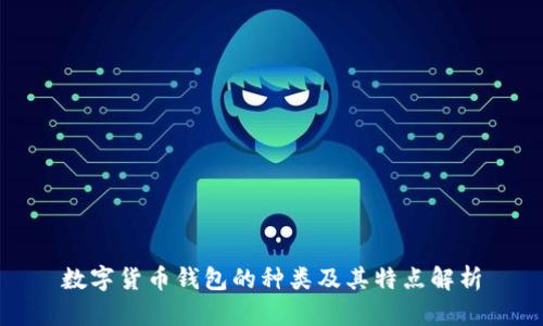 数字货币钱包的种类及其特点解析