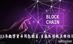 2023年数字货币钱包推荐：主流选项及其特性详解
