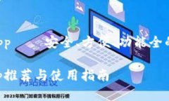 虚拟币手机钱包 app — 安全、方便、功能全的数