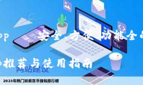 虚拟币手机钱包 app — 安全、方便、功能全的数字资产管理工具

虚拟币手机钱包app推荐与使用指南