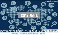 比特派官网登录入口：轻松访问您的数字资产