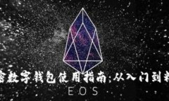 加密数字钱包使用指南：从入门到精通