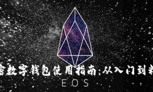 加密数字钱包使用指南：从入门到精通