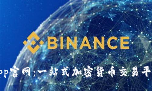 retro
币安App官网：一站式加密货币交易平台指南