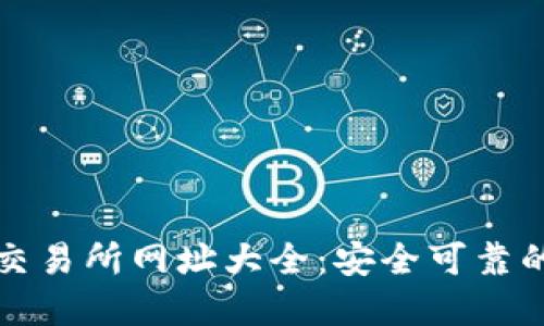 数字货币交易所网址大全：安全可靠的选择指南