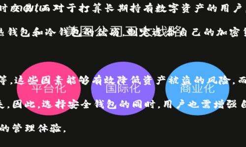    最安全的区块链钱包推荐与评析 / 

 guanjianci  区块链钱包, 安全钱包, 电子钱包, 加密货币, 数字资产 /guanjianci 

随着区块链技术的快速发展，越来越多的人开始关注如何安全地存储和管理自己的数字资产，其中区块链钱包作为重要的存储工具，在这一过程中显得尤为重要。然而，市场上区块链钱包种类繁多，用户在选择钱包时常常困惑：最安全的区块链钱包到底是哪家？本文将对此展开深入探讨，并提供相关信息。

一、什么是区块链钱包？

区块链钱包是一种用于存储数字资产的工具，它能够让用户以安全的方式管理自己的加密货币。与传统的钱包不同，区块链钱包并不是储存实体货币，而是持有用户的私钥和公钥，进而管理与之关联的区块链账户。用户通过公钥接收资金，通过私钥进行交易，私钥的安全性至关重要。

通常，区块链钱包分为两种类型：热钱包和冷钱包。热钱包是连接互联网的，不便于存储大额资产但使用方便；冷钱包则与互联网断开连接，安全性更高，适合长期保存资产。

二、区块链钱包的安全性评估

在选择区块链钱包时，安全性是用户最关注的因素之一。一个安全的钱包应该具备以下几个特征：

1. 私钥管理：用户应掌握私钥，不应将私钥与第三方分享。钱包提供商不应收集或存储用户的私钥。

2. 双重验证：支持双重验证的钱包可以增加额外的安全层，确保只有授权用户才能进行交易。

3. 开源代码：开源钱包可以让开发者和用户共同审查代码，及时发现和修复漏洞。

4. 备份恢复：安全的钱包应允许用户备份私钥和种子短语，以便于在丢失后能够恢复资产。

三、当前最安全的区块链钱包

对于“最安全的区块链钱包”这一问题，答案并不是唯一的，因为不同的钱包适合不同的用户需求。以下是几款备受好评的钱包：

1. Ledger Nano X: 作为一款冷钱包，Ledger Nano X以其出色的安全性和便捷性深受用户喜爱。其采用的安全芯片专为加密资产设计，支持多种加密货币，并且连接智能手机，方便随时管理。

2. Trezor Model T: 另一款知名冷钱包，Trezor Model T以其用户友好的界面，强大的安全性著称。支持多种加密资产，具有备份和恢复功能，能够有效保护用户资产。

3. Exodus: 与硬件钱包不同，Exodus是一款热钱包，但它以其简洁的设计和多种资产支持受人欢迎。其应用内置交换功能，可以方便用户进行加密货币交易。

4. Atomic Wallet: 这款多功能热钱包支持超过300种加密货币，并具有去中心化交易的特点。同时用户可以通过种子短语备份整个钱包，提高安全性。

四、如何选择合适的区块链钱包？

选择合适的区块链钱包并不是一件简单的事。用户应该首先明确自己的需求，比如所需支付的加密货币种类、交易频率及资产规模等。以下是选择钱包时需要考虑的因素：

1. 安全性：如前所述，选择钱包时应优先考虑安全性，从私钥管理到备份恢复，均应做到细致周到。

2. 易用性：用户友好的界面和操作流程能够提高使用体验，尤其对于新手用户尤为重要。

3. 多币种支持：如果用户持有多种加密资产，应选择支持多币种的钱包，以减少管理的复杂性。

4. 技术支持与社区反馈：查看钱包的技术支持及用户反馈可以帮助用户深入了解其性能和潜在问题。

常见问题解答

问题一：冷钱包和热钱包有哪些区别？

冷钱包和热钱包的区别主要体现在安全性和使用便捷性上。冷钱包是一种不连接互联网的存储设备，如硬件钱包和纸钱包，属于被动存储，安全性更高，适合长期存储大量数字资产。而热钱包是连接互联网的数字钱包，如手机应用钱包和在线钱包，便于日常使用和交易，但安全性相对较低，容易受到网络攻击。

选择冷钱包主要适合长期投资者，尤其是打算长时间不进行交易的用户；而热钱包更适合于频繁交易的用户，可以轻松快捷地管理资产。不过，用户在使用热钱包时仍需采取安全措施，如启用双重验证，并定期更换登录密码。

问题二：如何保护我的区块链钱包安全？

保护区块链钱包安全的措施有很多，以下是一些实用的方法：

1. 启用双重身份验证：许多钱包提供双重身份验证，增加了额外的安全层，推荐所有用户都启用此功能。

2. 定期更新软件：确保使用最新版本的钱包软件，可以获得最新的安全补丁和功能增强。

3. 安全保存私钥：私钥是访问钱包和进行交易的关键，确保将私钥保存在安全的地方，不要与他人分享。

4. 使用强密码：一个复杂且独特的密码可以有效防止黑客入侵，建议用户使用密码管理工具来生成和保存密码。

5. 定期备份：根据钱包的要求，定期备份私钥和种子短语，以防设备损坏或者丢失。

问题三：电子钱包是否适合所有类型的用户？

电子钱包的选择需根据个人的使用需求进行调整，它并不适合所有用户。例如，频繁交易的用户可能更倾向于使用热钱包以方便即时交易，而对于打算长期持有数字资产的用户，冷钱包则是更好的选择。

此外，对于只愿意进行少量交易的新手用户，使用简单易操作的热钱包也是可以的，尽管它的安全性相对较低。其实，用户可以结合热钱包和冷钱包的优劣，制定适合自己的加密货币管理方案，从而合理配置资产。

问题四：区块链钱包的选择影响数字资产的安全性吗？

区块链钱包的选择对数字资产的安全性有着直接的影响。首先，安全性高的钱包提供更多的保护措施，如双重身份验证和私钥加密等，这些因素能够有效降低资产被盗的风险，而安全性低的钱包则容易受到黑客攻击。

此外，用户的安全意识也是关键。即便是最安全的钱包，如果用户私钥管理不当，或者不采取必要的安全措施，仍然可能导致资金损失。因此，选择安全钱包的同时，用户也需增强自身的安全意识，全面提升对数字资产的保护能力。

综上所述，最安全的区块链钱包因人而异，需要用户根据需求合理选取。在选择过程中，应结合各类因素，增强安全意识，以获得更好的管理体验。