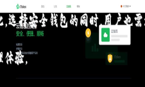    最安全的区块链钱包推荐与评析 / 

 guanjianci  区块链钱包, 安全钱包, 电子钱包, 加密货币, 数字资产 /guanjianci 

随着区块链技术的快速发展，越来越多的人开始关注如何安全地存储和管理自己的数字资产，其中区块链钱包作为重要的存储工具，在这一过程中显得尤为重要。然而，市场上区块链钱包种类繁多，用户在选择钱包时常常困惑：最安全的区块链钱包到底是哪家？本文将对此展开深入探讨，并提供相关信息。

一、什么是区块链钱包？

区块链钱包是一种用于存储数字资产的工具，它能够让用户以安全的方式管理自己的加密货币。与传统的钱包不同，区块链钱包并不是储存实体货币，而是持有用户的私钥和公钥，进而管理与之关联的区块链账户。用户通过公钥接收资金，通过私钥进行交易，私钥的安全性至关重要。

通常，区块链钱包分为两种类型：热钱包和冷钱包。热钱包是连接互联网的，不便于存储大额资产但使用方便；冷钱包则与互联网断开连接，安全性更高，适合长期保存资产。

二、区块链钱包的安全性评估

在选择区块链钱包时，安全性是用户最关注的因素之一。一个安全的钱包应该具备以下几个特征：

1. 私钥管理：用户应掌握私钥，不应将私钥与第三方分享。钱包提供商不应收集或存储用户的私钥。

2. 双重验证：支持双重验证的钱包可以增加额外的安全层，确保只有授权用户才能进行交易。

3. 开源代码：开源钱包可以让开发者和用户共同审查代码，及时发现和修复漏洞。

4. 备份恢复：安全的钱包应允许用户备份私钥和种子短语，以便于在丢失后能够恢复资产。

三、当前最安全的区块链钱包

对于“最安全的区块链钱包”这一问题，答案并不是唯一的，因为不同的钱包适合不同的用户需求。以下是几款备受好评的钱包：

1. Ledger Nano X: 作为一款冷钱包，Ledger Nano X以其出色的安全性和便捷性深受用户喜爱。其采用的安全芯片专为加密资产设计，支持多种加密货币，并且连接智能手机，方便随时管理。

2. Trezor Model T: 另一款知名冷钱包，Trezor Model T以其用户友好的界面，强大的安全性著称。支持多种加密资产，具有备份和恢复功能，能够有效保护用户资产。

3. Exodus: 与硬件钱包不同，Exodus是一款热钱包，但它以其简洁的设计和多种资产支持受人欢迎。其应用内置交换功能，可以方便用户进行加密货币交易。

4. Atomic Wallet: 这款多功能热钱包支持超过300种加密货币，并具有去中心化交易的特点。同时用户可以通过种子短语备份整个钱包，提高安全性。

四、如何选择合适的区块链钱包？

选择合适的区块链钱包并不是一件简单的事。用户应该首先明确自己的需求，比如所需支付的加密货币种类、交易频率及资产规模等。以下是选择钱包时需要考虑的因素：

1. 安全性：如前所述，选择钱包时应优先考虑安全性，从私钥管理到备份恢复，均应做到细致周到。

2. 易用性：用户友好的界面和操作流程能够提高使用体验，尤其对于新手用户尤为重要。

3. 多币种支持：如果用户持有多种加密资产，应选择支持多币种的钱包，以减少管理的复杂性。

4. 技术支持与社区反馈：查看钱包的技术支持及用户反馈可以帮助用户深入了解其性能和潜在问题。

常见问题解答

问题一：冷钱包和热钱包有哪些区别？

冷钱包和热钱包的区别主要体现在安全性和使用便捷性上。冷钱包是一种不连接互联网的存储设备，如硬件钱包和纸钱包，属于被动存储，安全性更高，适合长期存储大量数字资产。而热钱包是连接互联网的数字钱包，如手机应用钱包和在线钱包，便于日常使用和交易，但安全性相对较低，容易受到网络攻击。

选择冷钱包主要适合长期投资者，尤其是打算长时间不进行交易的用户；而热钱包更适合于频繁交易的用户，可以轻松快捷地管理资产。不过，用户在使用热钱包时仍需采取安全措施，如启用双重验证，并定期更换登录密码。

问题二：如何保护我的区块链钱包安全？

保护区块链钱包安全的措施有很多，以下是一些实用的方法：

1. 启用双重身份验证：许多钱包提供双重身份验证，增加了额外的安全层，推荐所有用户都启用此功能。

2. 定期更新软件：确保使用最新版本的钱包软件，可以获得最新的安全补丁和功能增强。

3. 安全保存私钥：私钥是访问钱包和进行交易的关键，确保将私钥保存在安全的地方，不要与他人分享。

4. 使用强密码：一个复杂且独特的密码可以有效防止黑客入侵，建议用户使用密码管理工具来生成和保存密码。

5. 定期备份：根据钱包的要求，定期备份私钥和种子短语，以防设备损坏或者丢失。

问题三：电子钱包是否适合所有类型的用户？

电子钱包的选择需根据个人的使用需求进行调整，它并不适合所有用户。例如，频繁交易的用户可能更倾向于使用热钱包以方便即时交易，而对于打算长期持有数字资产的用户，冷钱包则是更好的选择。

此外，对于只愿意进行少量交易的新手用户，使用简单易操作的热钱包也是可以的，尽管它的安全性相对较低。其实，用户可以结合热钱包和冷钱包的优劣，制定适合自己的加密货币管理方案，从而合理配置资产。

问题四：区块链钱包的选择影响数字资产的安全性吗？

区块链钱包的选择对数字资产的安全性有着直接的影响。首先，安全性高的钱包提供更多的保护措施，如双重身份验证和私钥加密等，这些因素能够有效降低资产被盗的风险，而安全性低的钱包则容易受到黑客攻击。

此外，用户的安全意识也是关键。即便是最安全的钱包，如果用户私钥管理不当，或者不采取必要的安全措施，仍然可能导致资金损失。因此，选择安全钱包的同时，用户也需增强自身的安全意识，全面提升对数字资产的保护能力。

综上所述，最安全的区块链钱包因人而异，需要用户根据需求合理选取。在选择过程中，应结合各类因素，增强安全意识，以获得更好的管理体验。