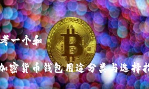 思考一个和

: 加密货币钱包用途分类与选择指南