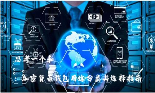 思考一个和

: 加密货币钱包用途分类与选择指南