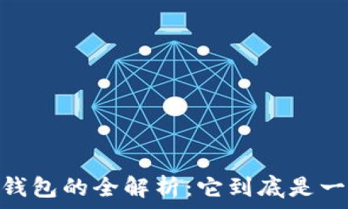   
数字货币钱包的全解析：它到底是一个app吗？