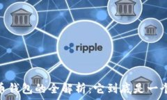   数字货币钱包的全解析：它到底是一个app吗？