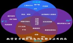 数字货币国际钱包的选择与应用指南
