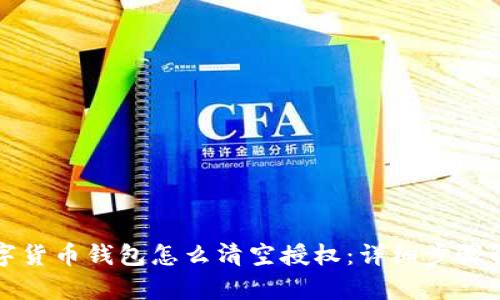 数字货币钱包怎么清空授权：详细步骤解析