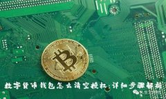 数字货币钱包怎么清空授权：详细步骤解析