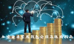 加密货币常用钱包介绍及选购指南