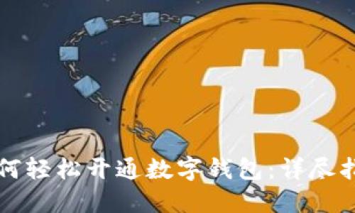 如何轻松开通数字钱包：详尽指南
