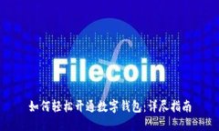 如何轻松开通数字钱包：详尽指南