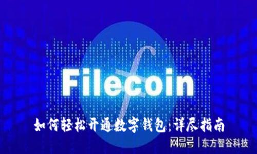 如何轻松开通数字钱包：详尽指南