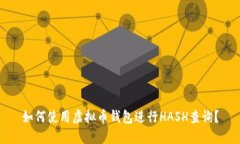 如何使用虚拟币钱包进行HASH查询？