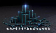 最新加密货币钱包推荐与使用指南